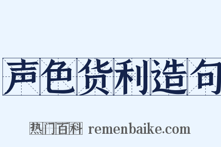 声色货利造句是什么意思的图片